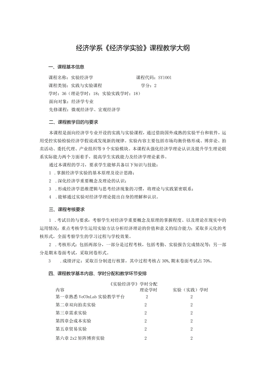 经济学系《经济学实验》课程教学大纲.docx_第1页