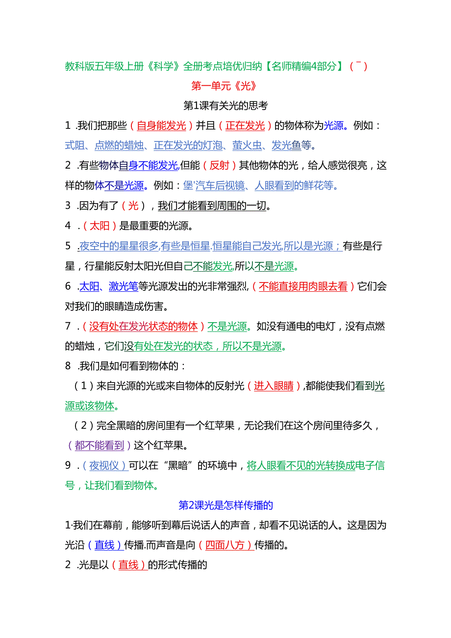 教科版五年级上册《科学》全册考点培优归纳【名师精编4部分】.docx_第1页