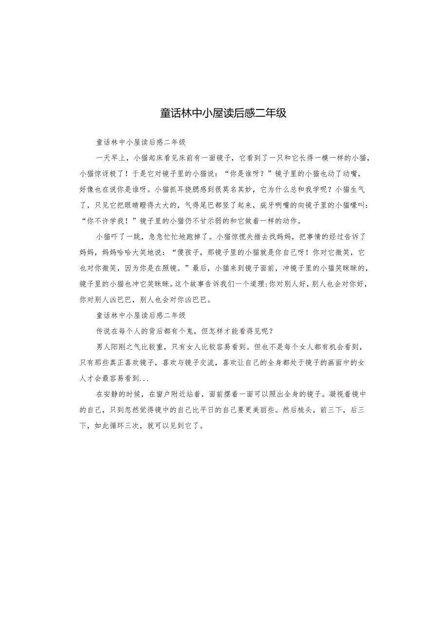 童话林中小屋读后感二年级.docx_第1页