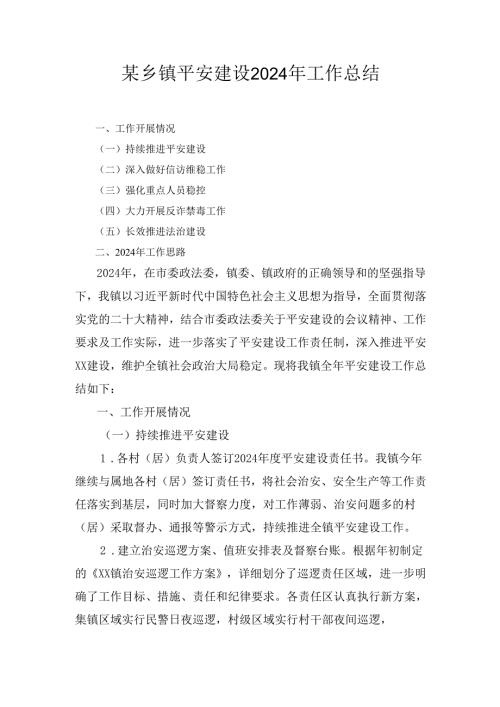 某乡镇平安建设2024年工作总结.docx