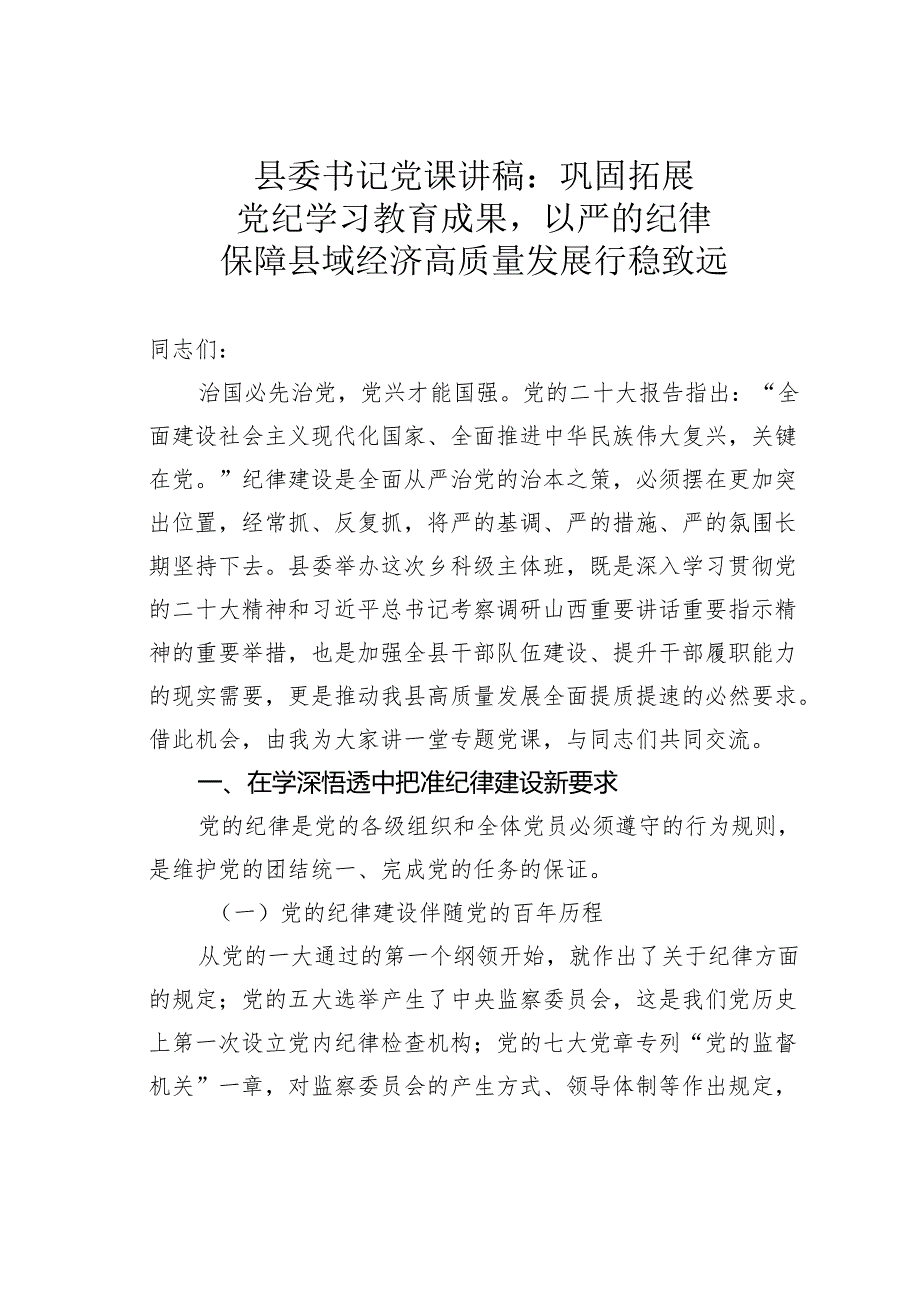 县委书记党课讲稿：巩固拓展党纪学习教育成果以严的纪律保障县域经济高质量发展行稳致远.docx_第1页