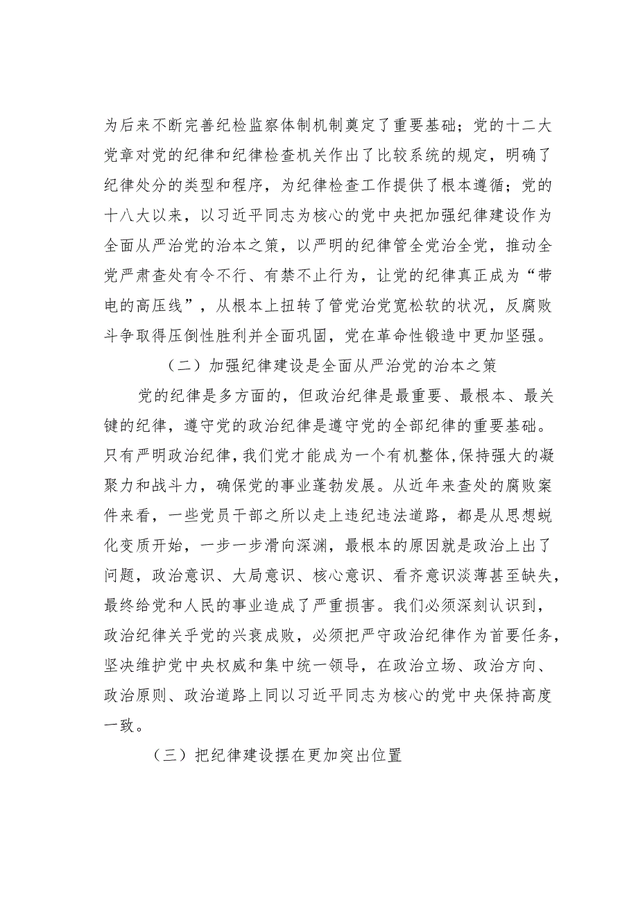 县委书记党课讲稿：巩固拓展党纪学习教育成果以严的纪律保障县域经济高质量发展行稳致远.docx_第2页