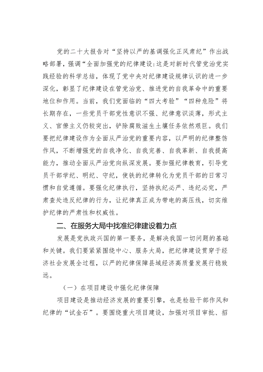 县委书记党课讲稿：巩固拓展党纪学习教育成果以严的纪律保障县域经济高质量发展行稳致远.docx_第3页