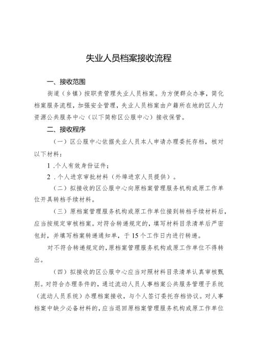 失业人员档案接收流程.docx
