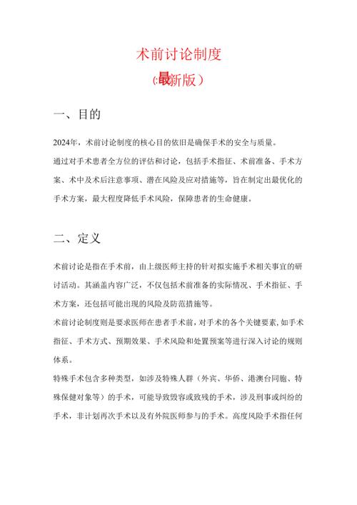 术前讨论制度(1).docx
