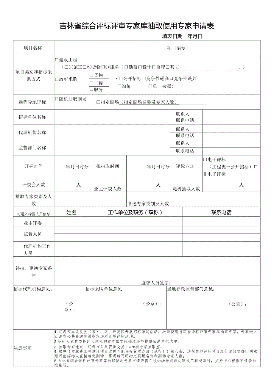 省政务大厅综合评标专家抽取申请表.docx_第1页