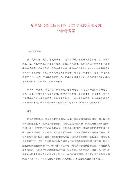 九年级《鱼我所欲也》文言文比较阅读及部分参考答案.docx