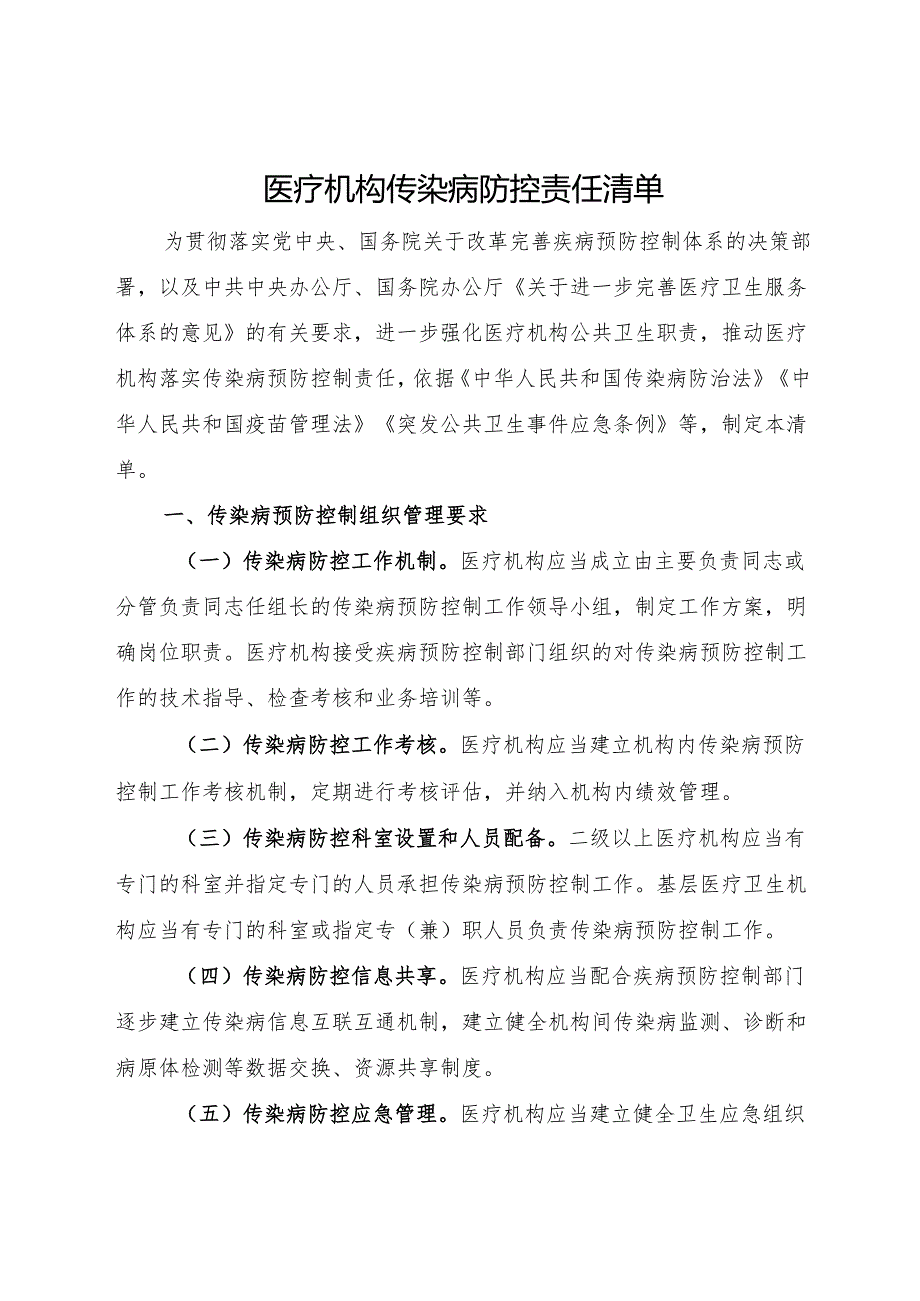 医疗机构传染病防控责任清单.docx_第1页