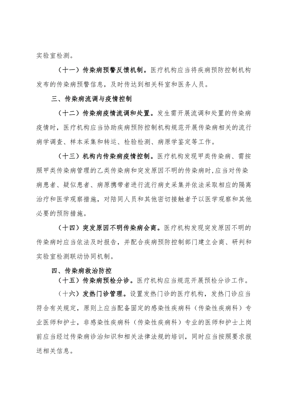 医疗机构传染病防控责任清单.docx_第3页