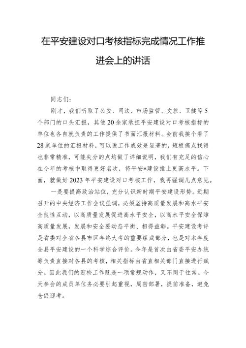 在平安建设对口考核指标完成情况工作推进会上的讲话.docx