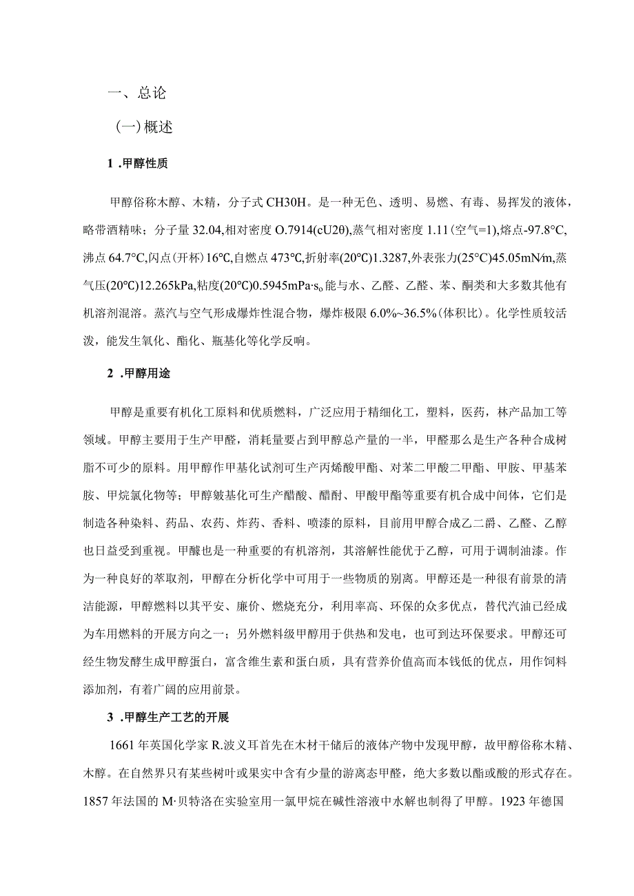 年产30万吨甲醇工艺设计.docx_第2页