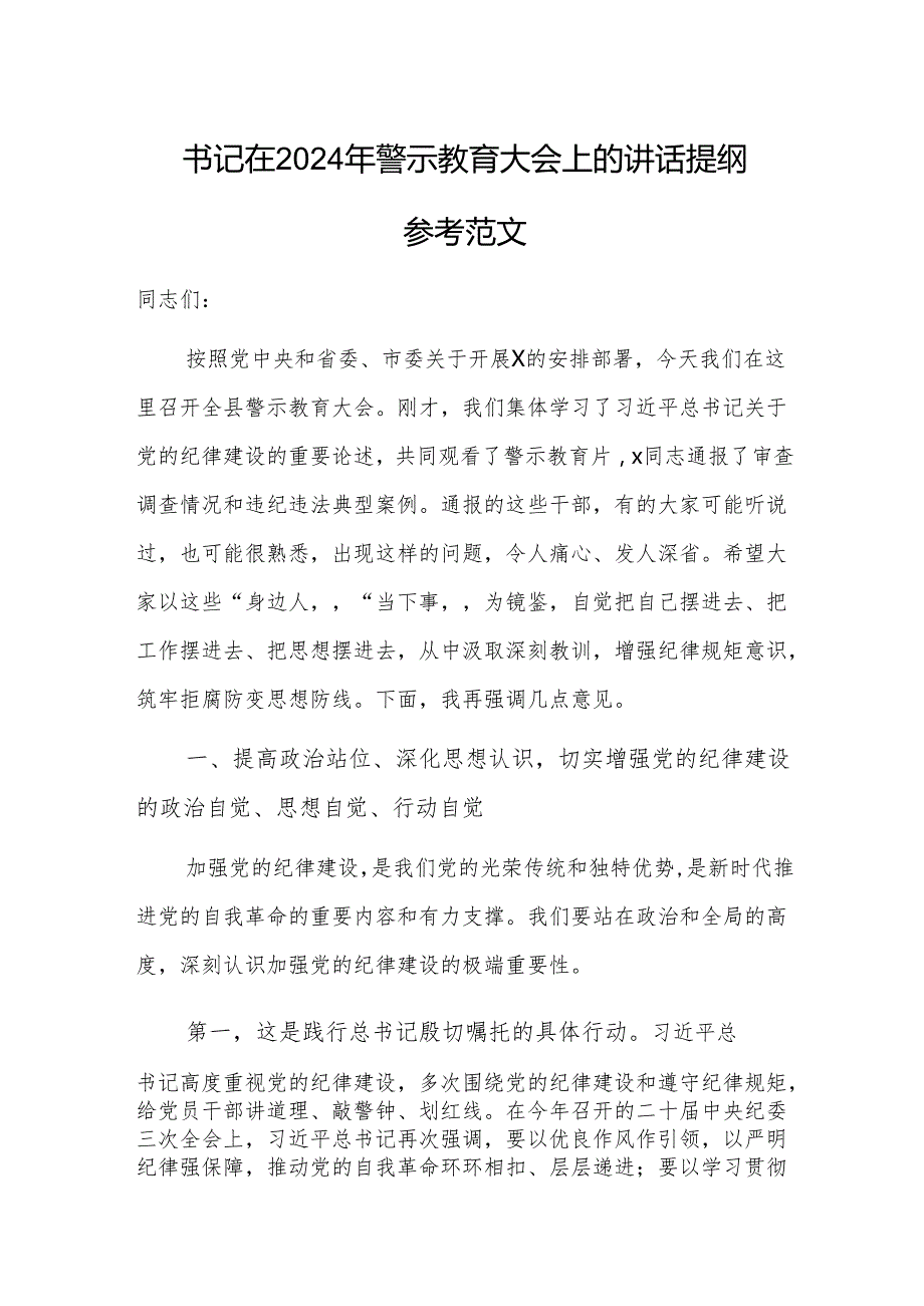 书记在2024年警示教育大会上的讲话提纲参考范文.docx_第1页
