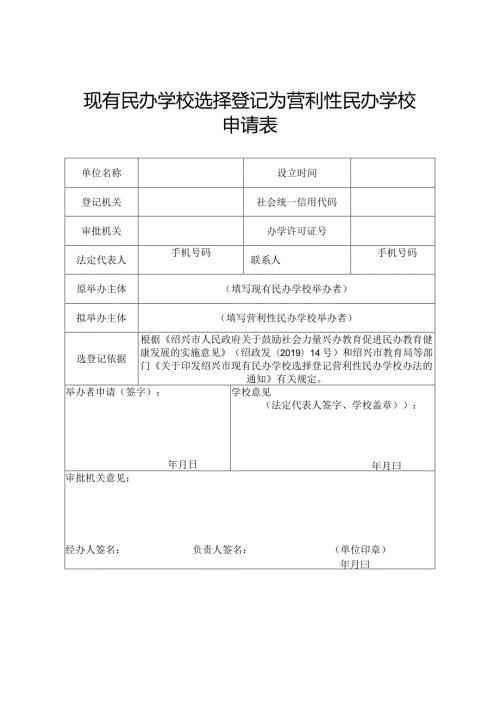 现有民办学校选择登记为营利性民办学校申请表.docx