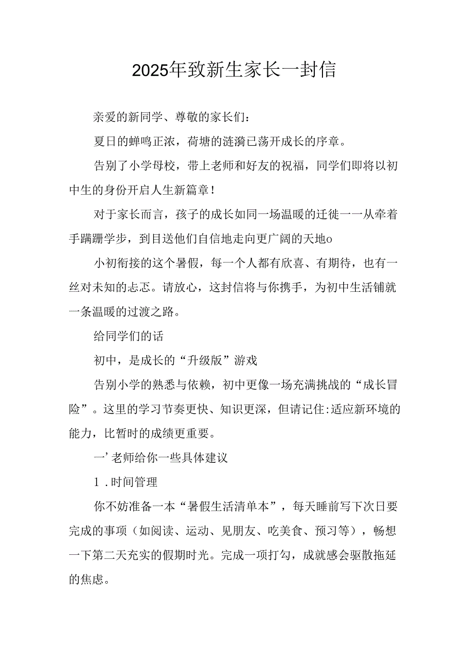 2025年学校致新生家长的一封信 （4份）.docx_第1页