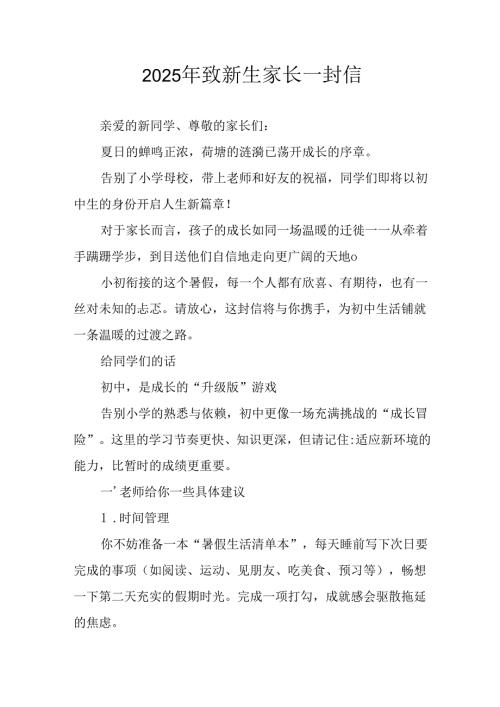 2025年学校致新生家长的一封信 （4份）.docx