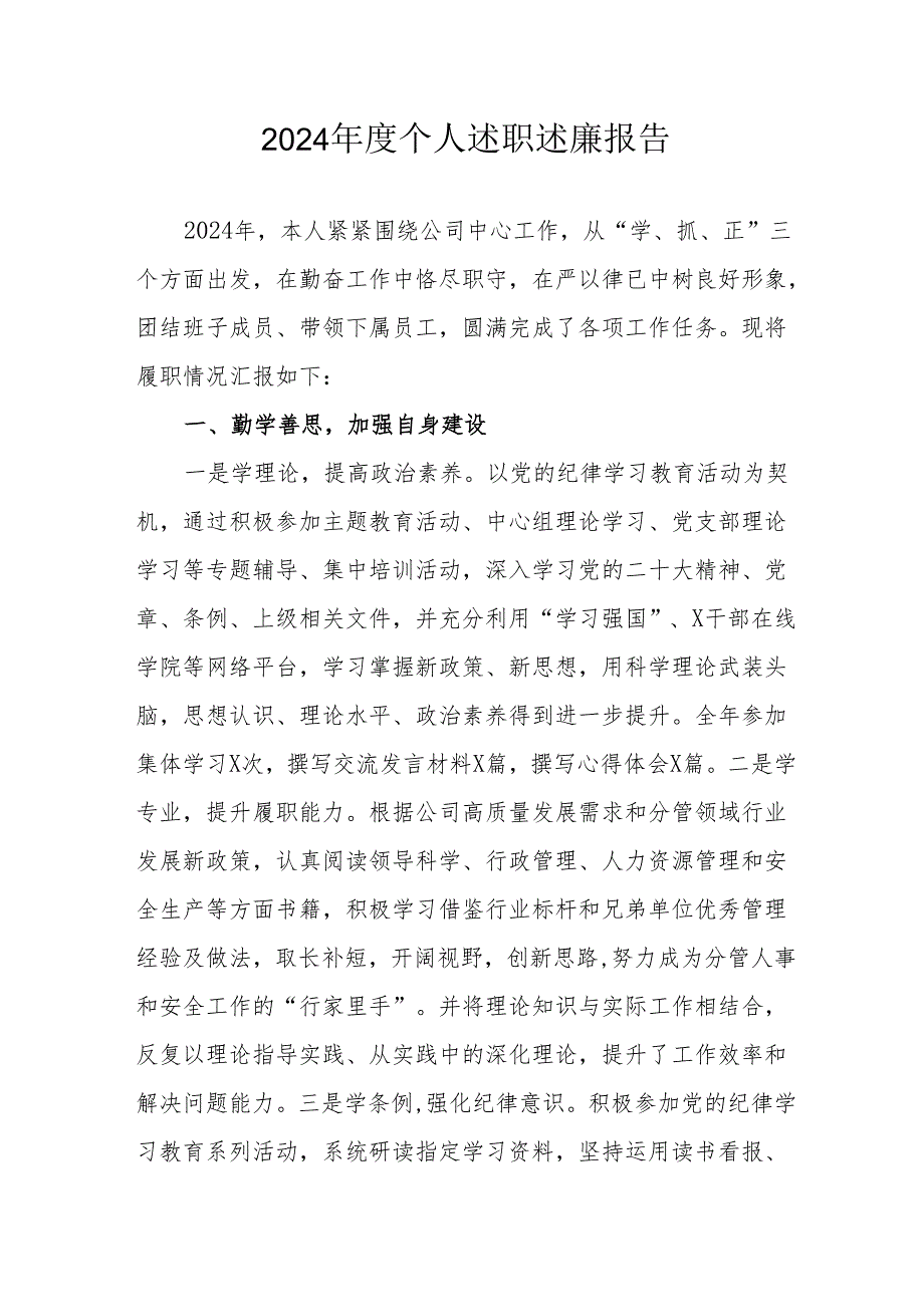 2024机关事业单位党员干部个人《述职述廉》工作报告 （合计6份）.docx_第1页