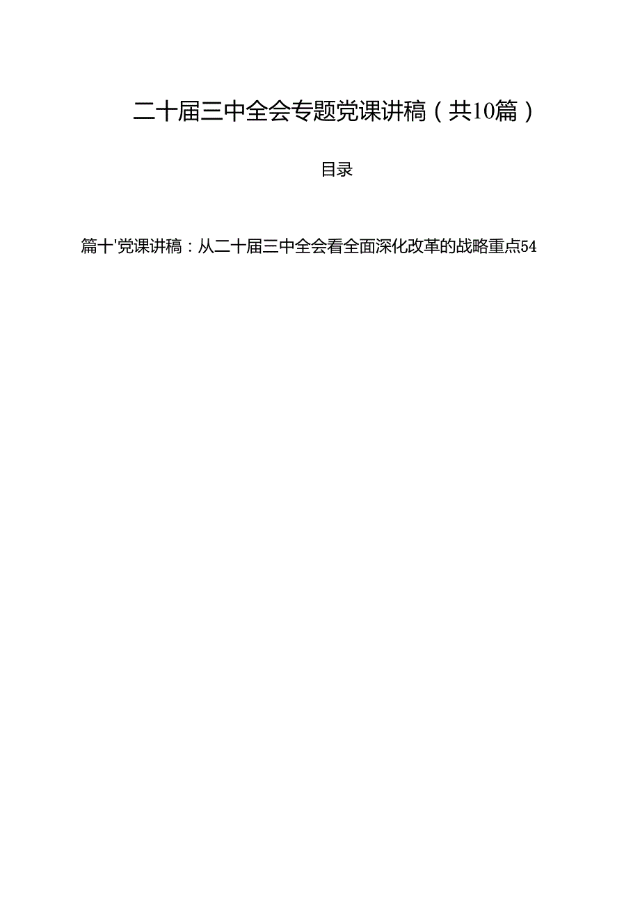 二十三中全会专题党课讲稿（共10篇）.docx_第1页