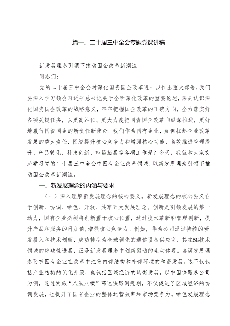 二十三中全会专题党课讲稿（共10篇）.docx_第2页