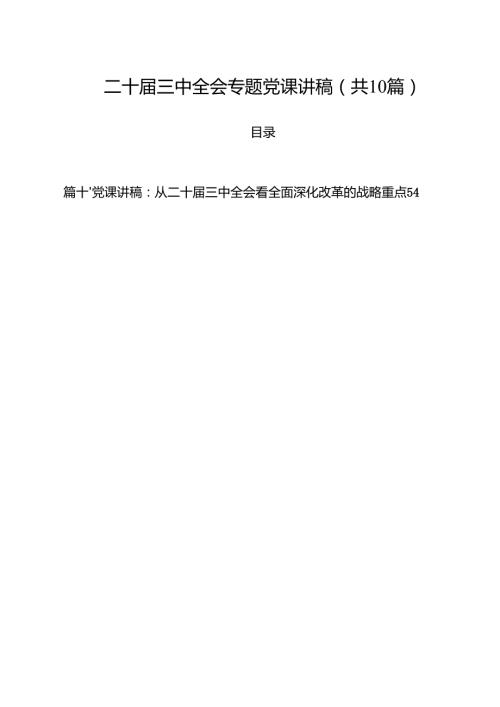 二十三中全会专题党课讲稿（共10篇）.docx