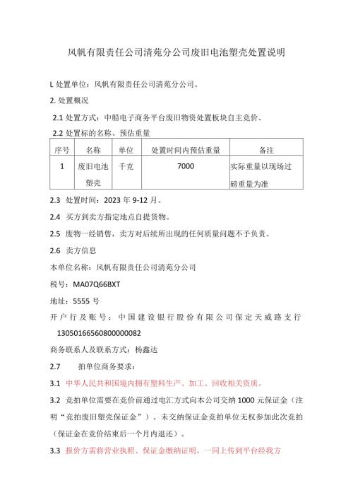 风帆有限责任公司清苑分公司废旧电池塑壳处置说明.docx
