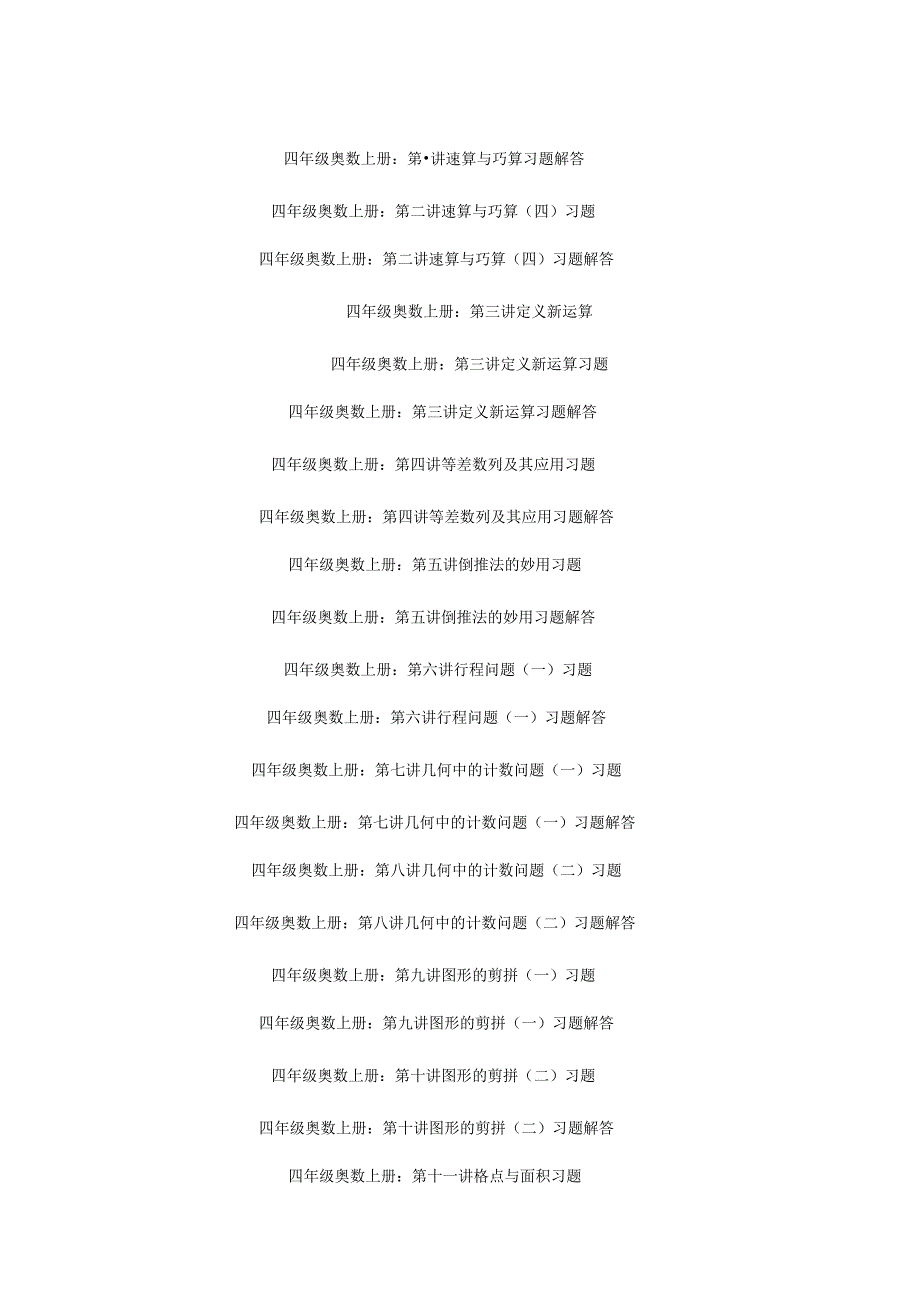小学四年级奥数上册练习及答案.docx_第1页