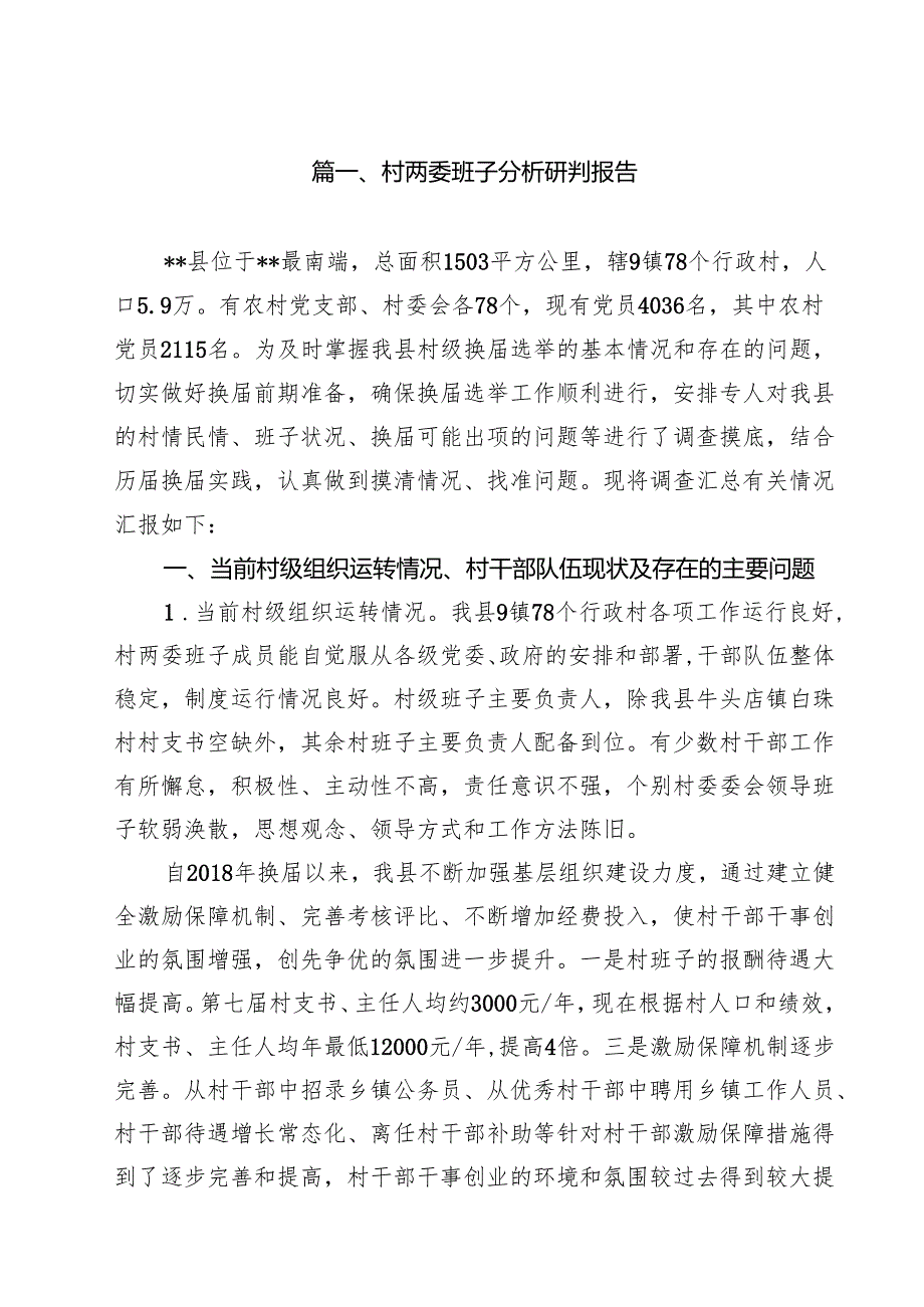 村两委班子分析研判报告【10篇精选】供参考.docx_第2页