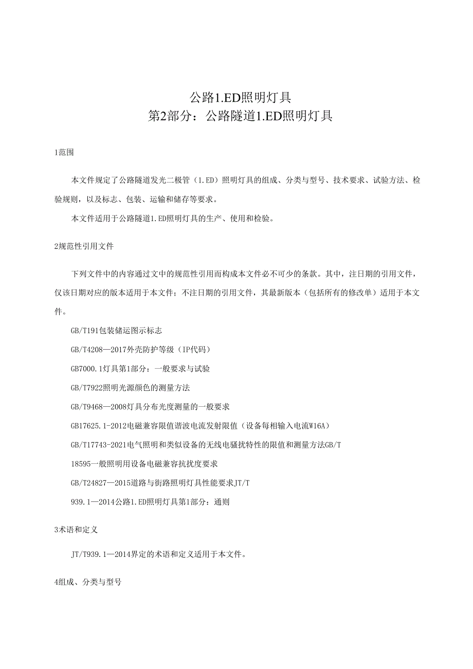 公路LED照明灯具第2部分：公路隧道LED照明灯具.docx_第1页