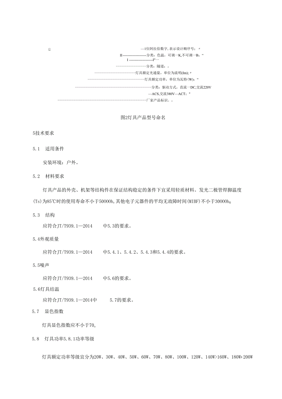 公路LED照明灯具第2部分：公路隧道LED照明灯具.docx_第3页