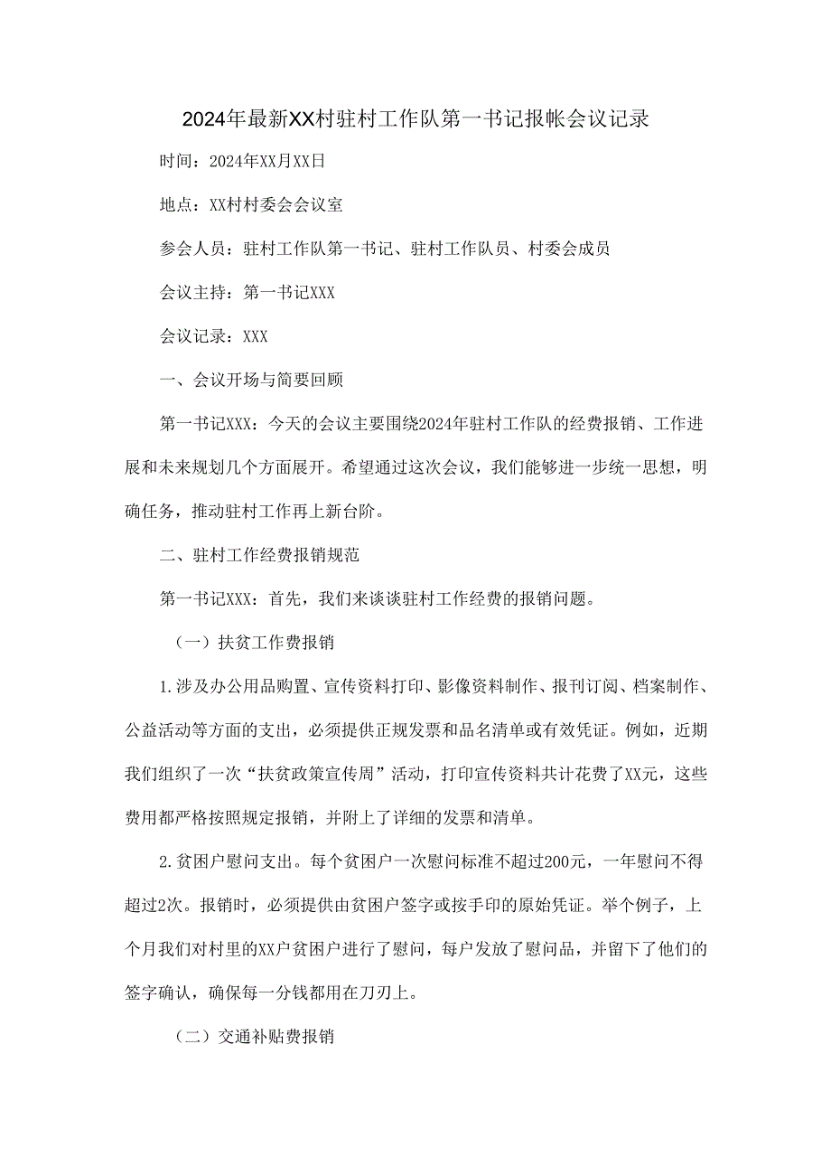 2024年最新XX村驻村工作队第一书记报帐会议记录.docx_第1页