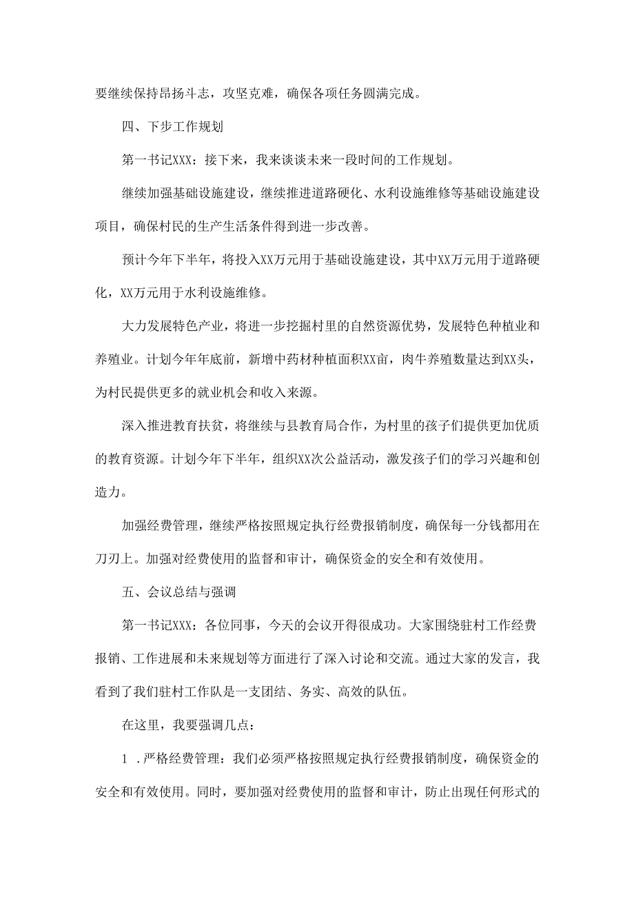 2024年最新XX村驻村工作队第一书记报帐会议记录.docx_第3页