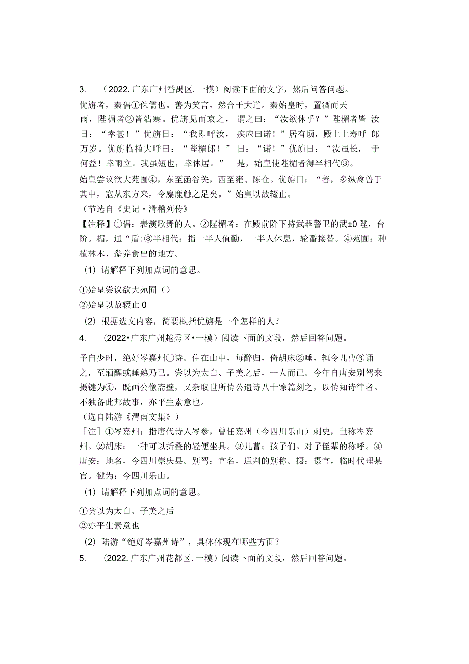 2022年广州市各区九年级一模课外文言文阅读汇编.docx_第2页