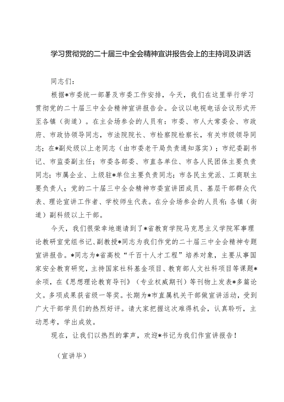 (六篇)学习贯彻党的二十三中全会精神宣讲报告会上的主持词及讲话（精选）.docx_第1页