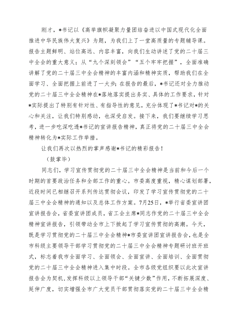 (六篇)学习贯彻党的二十三中全会精神宣讲报告会上的主持词及讲话（精选）.docx_第2页
