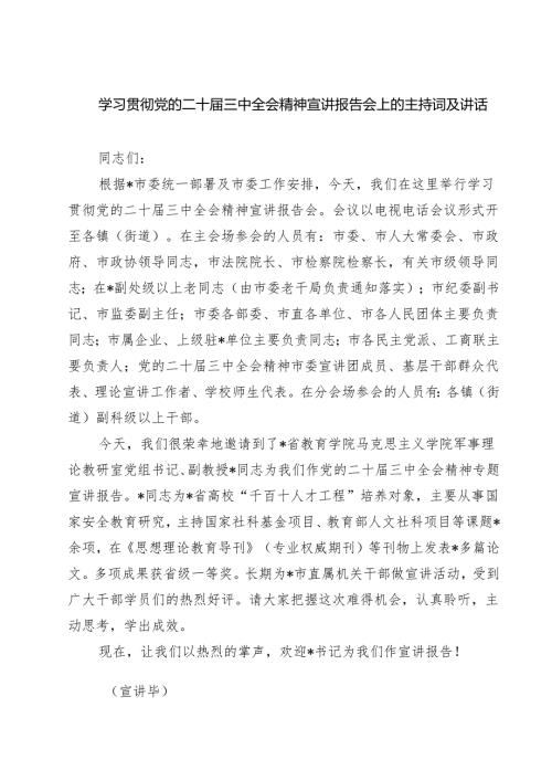 (六篇)学习贯彻党的二十三中全会精神宣讲报告会上的主持词及讲话（精选）.docx