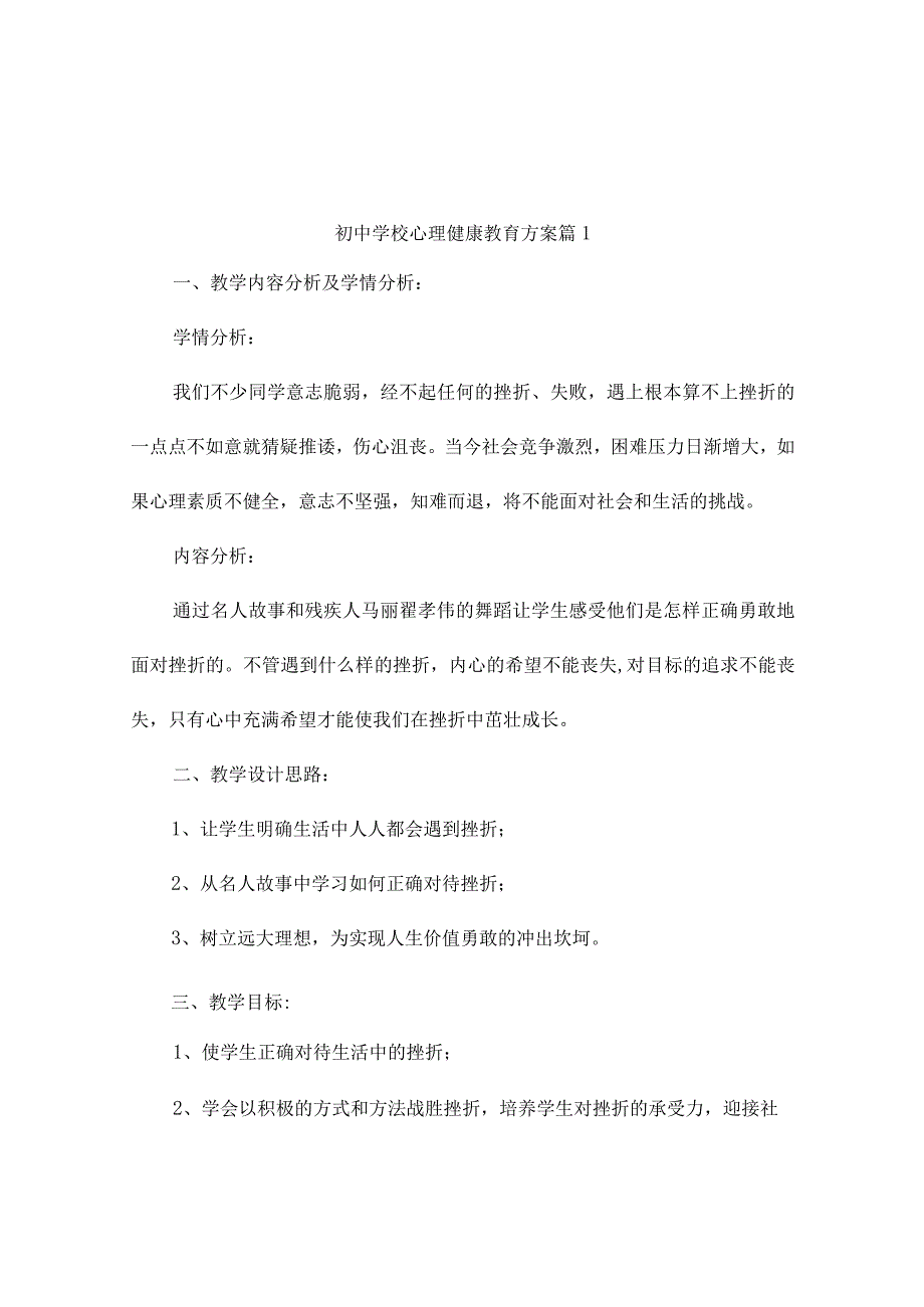 初中学校心理健康教育方案（通用10篇）.docx_第1页