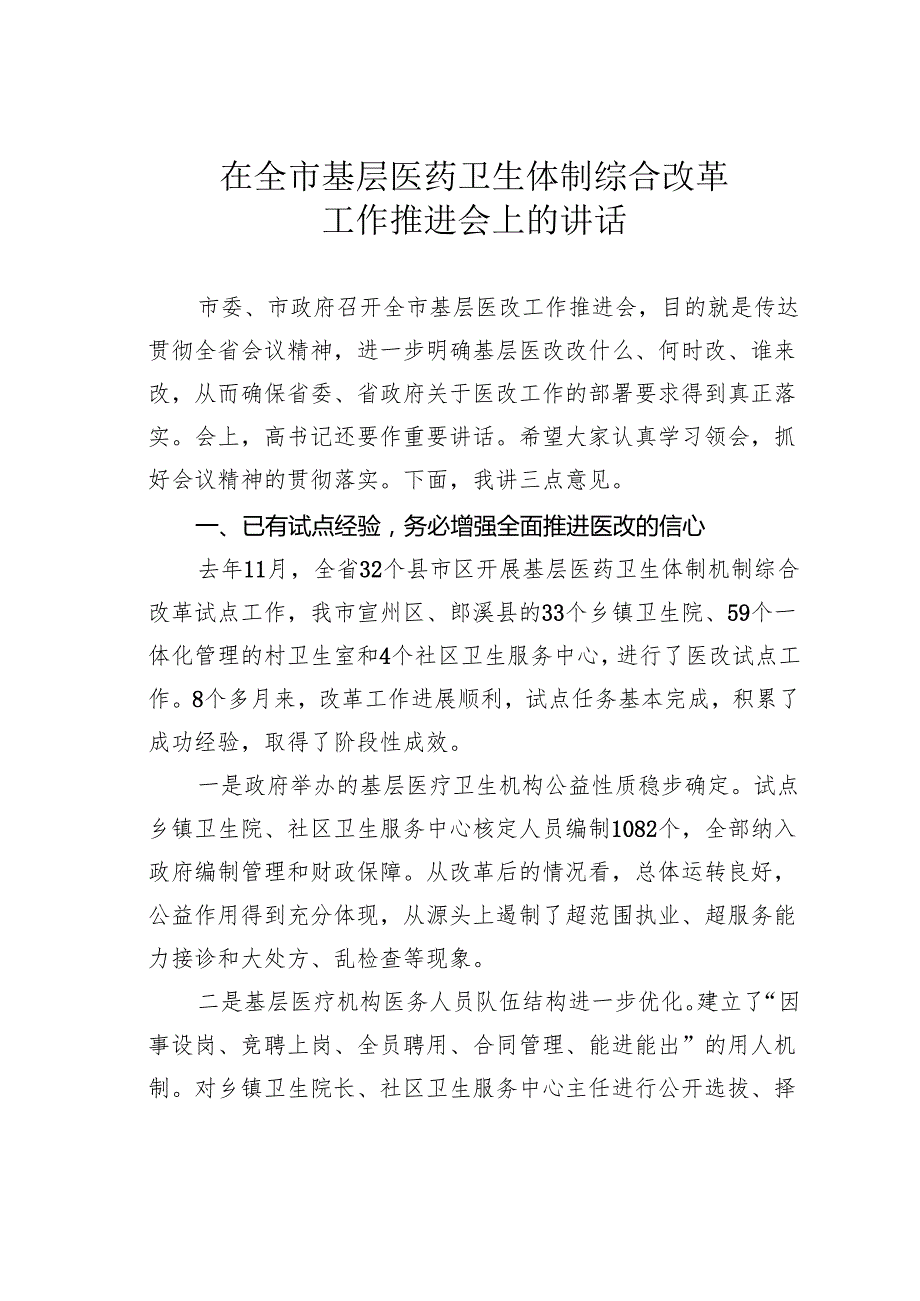 在全市基层医药卫生体制综合改革工作推进会上的讲话.docx_第1页