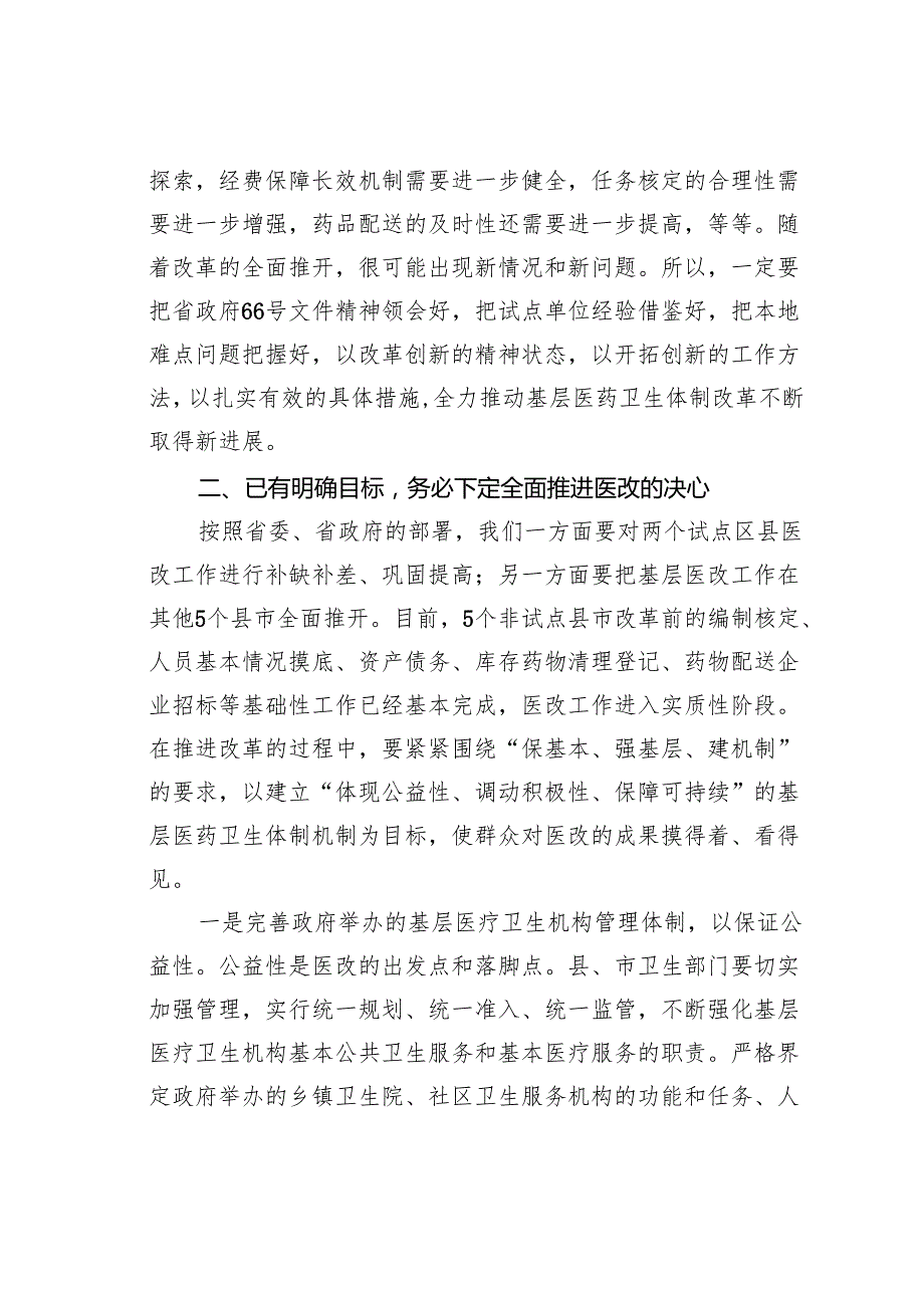 在全市基层医药卫生体制综合改革工作推进会上的讲话.docx_第3页