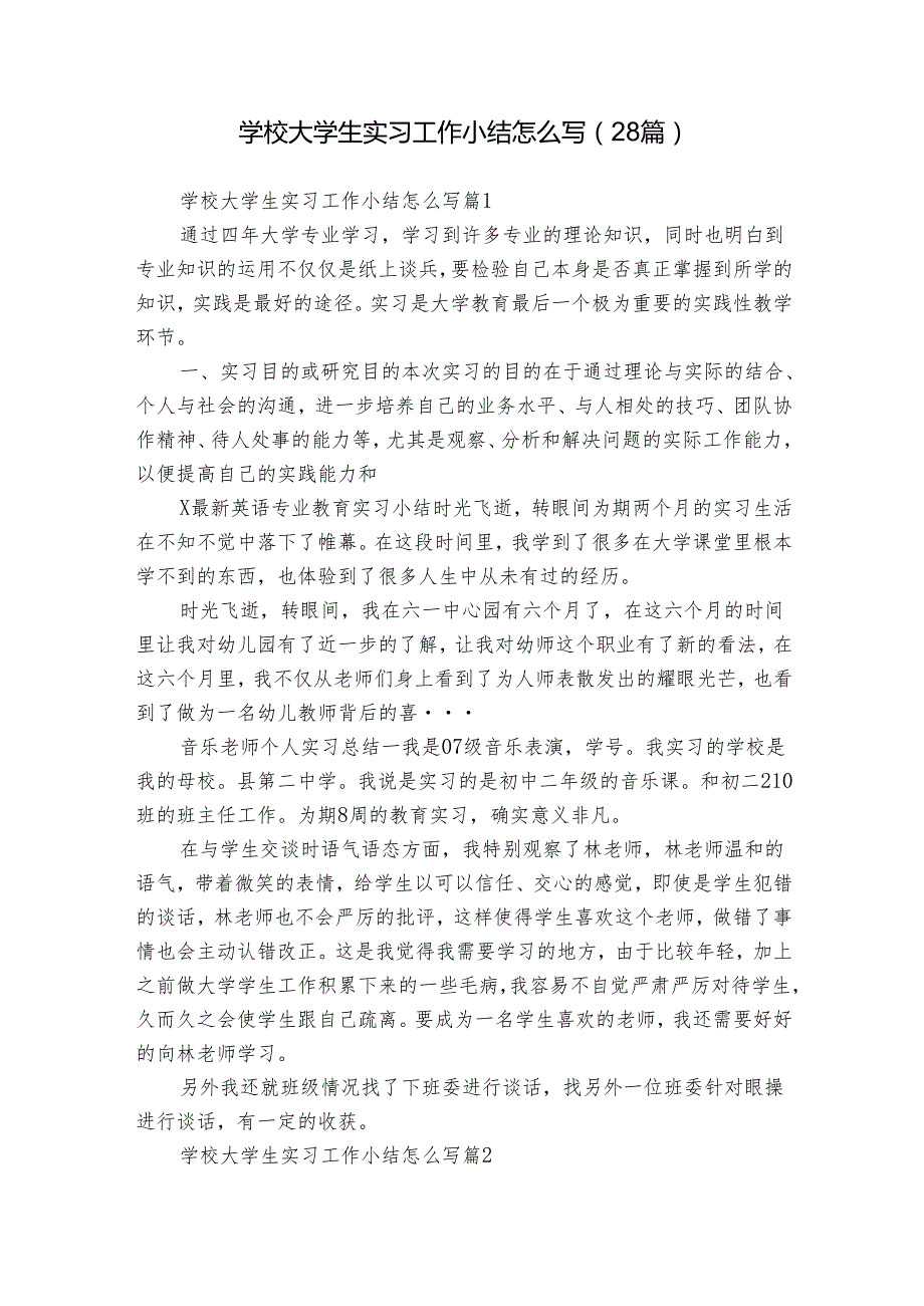 学校大学生实习工作小结怎么写（28篇）.docx_第1页