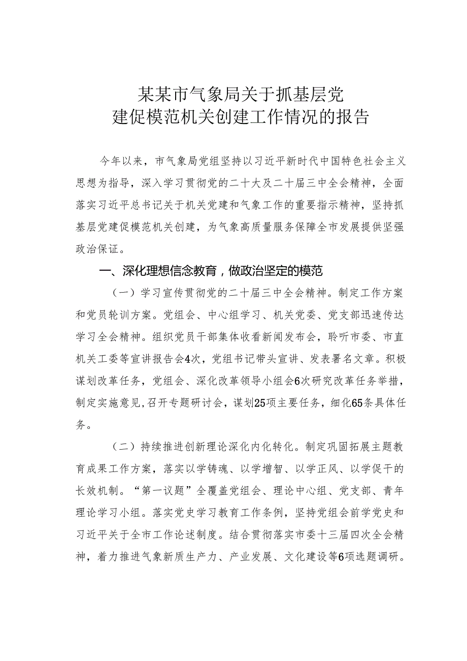 某某市气象局关于抓基层党建促模范机关创建工作情况的报告.docx_第1页