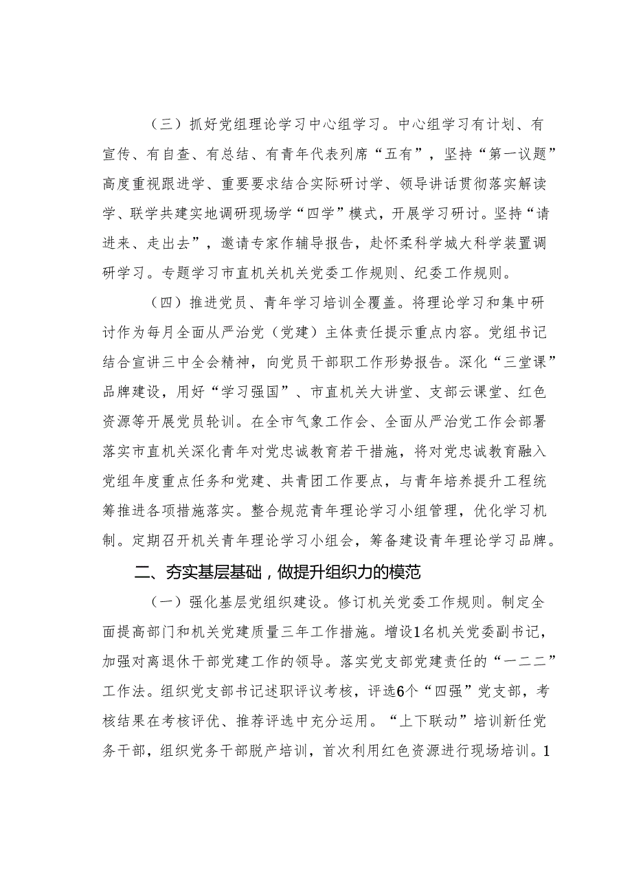 某某市气象局关于抓基层党建促模范机关创建工作情况的报告.docx_第2页