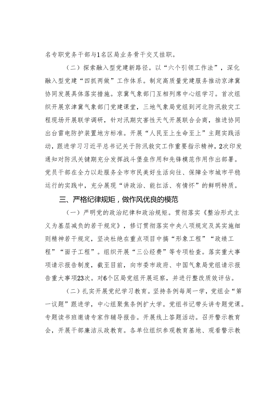 某某市气象局关于抓基层党建促模范机关创建工作情况的报告.docx_第3页