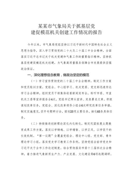 某某市气象局关于抓基层党建促模范机关创建工作情况的报告.docx