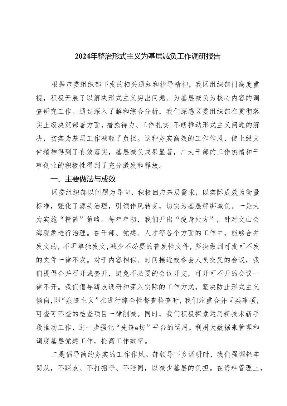 2024年整治形式主义为基层减负工作调研报告（共四篇）.docx_第1页