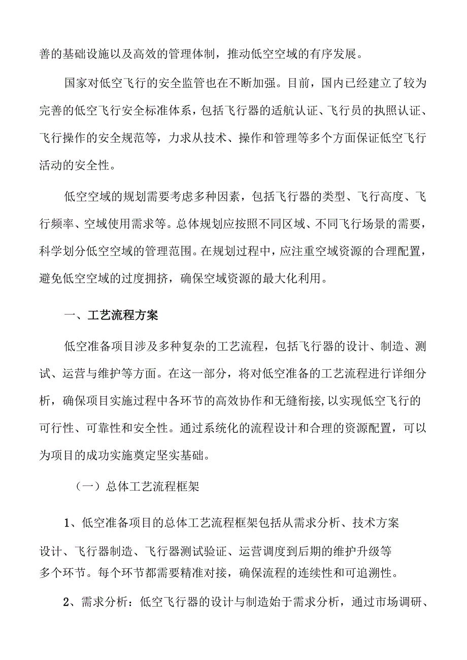 低空准备项目工艺流程方案.docx_第2页