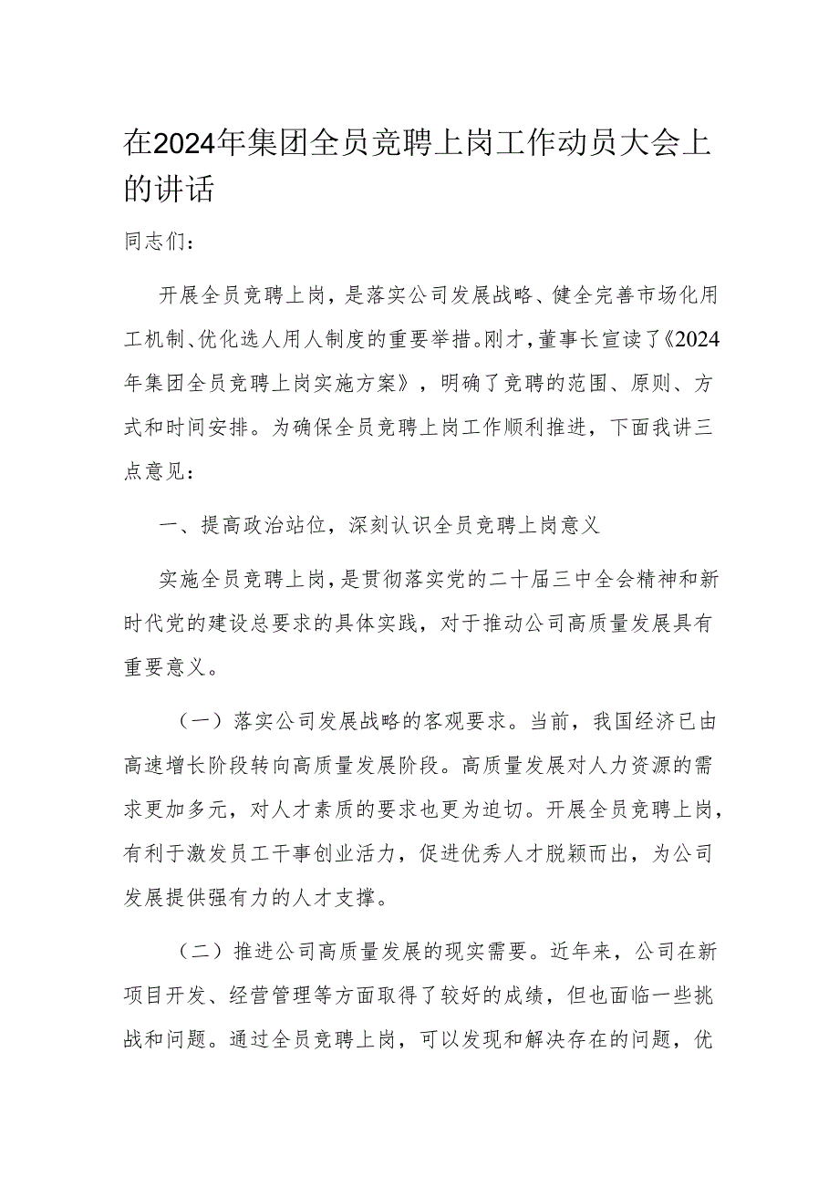 在2024年集团全员竞聘上岗工作动员大会上的讲话.docx_第1页