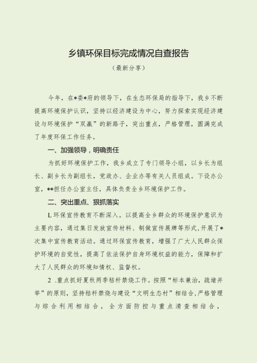 乡镇环保目标完成情况自查报告（最新分享）.docx