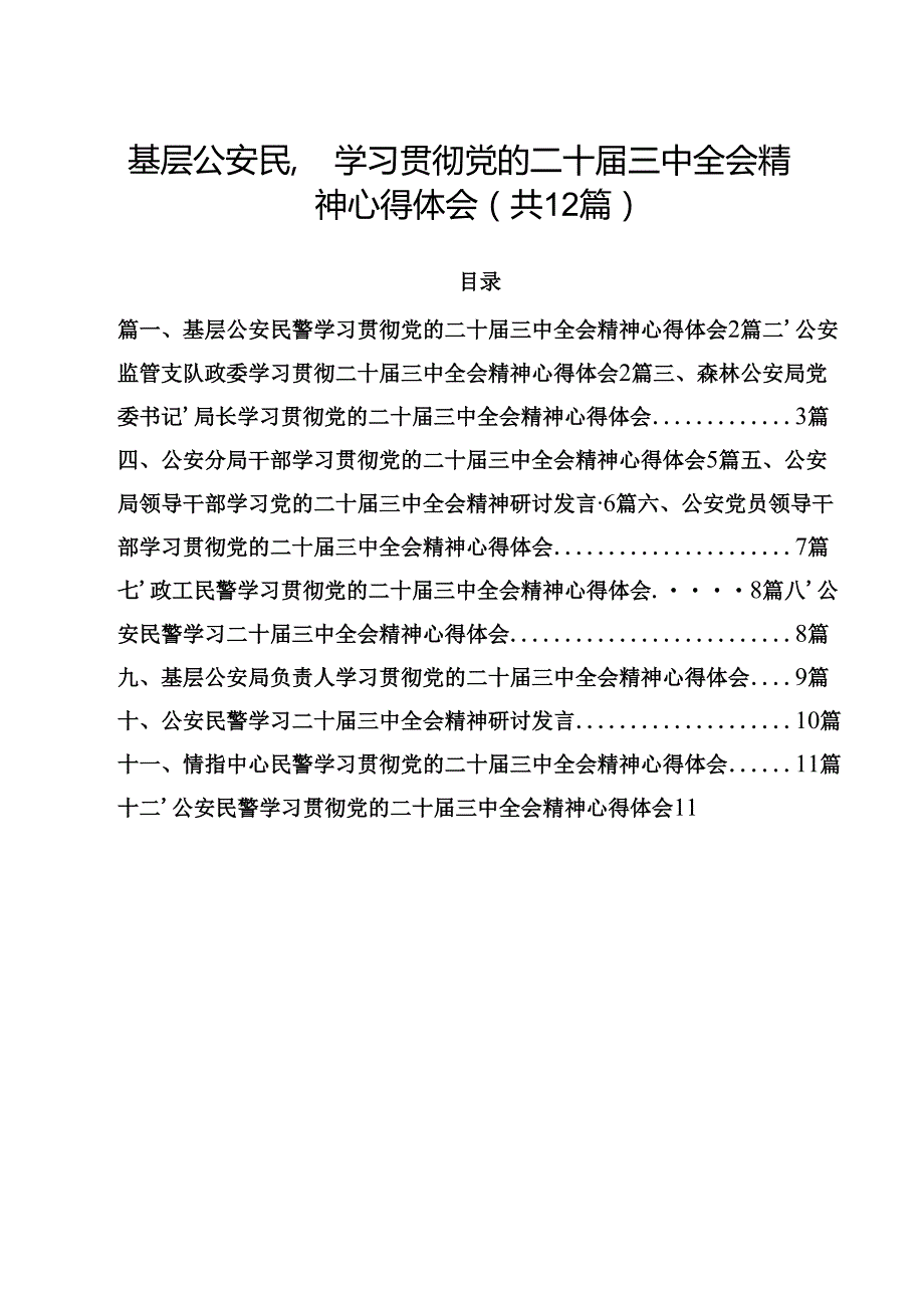 基层公安民警学习贯彻党的二十三中全会精神心得体会范本12篇（最新版）.docx_第1页