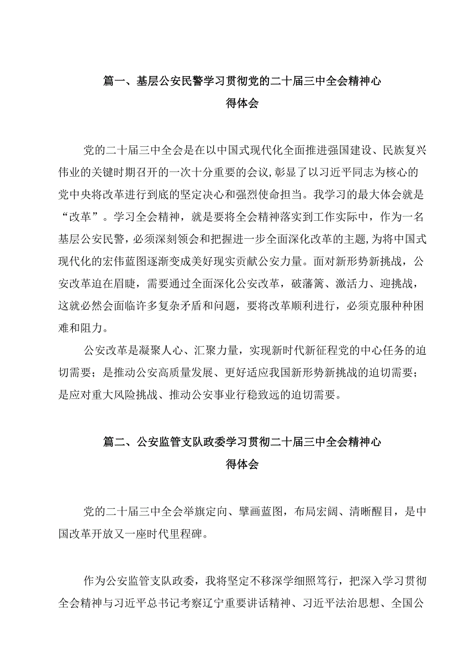基层公安民警学习贯彻党的二十三中全会精神心得体会范本12篇（最新版）.docx_第2页