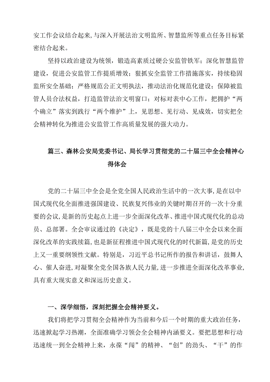 基层公安民警学习贯彻党的二十三中全会精神心得体会范本12篇（最新版）.docx_第3页