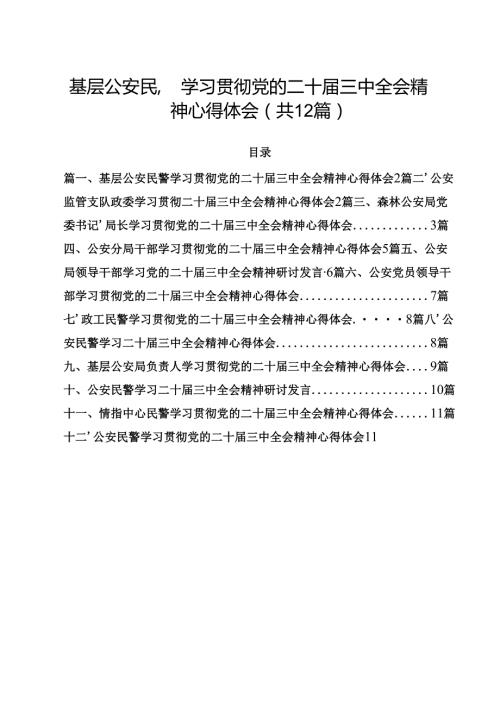 基层公安民警学习贯彻党的二十三中全会精神心得体会范本12篇（最新版）.docx